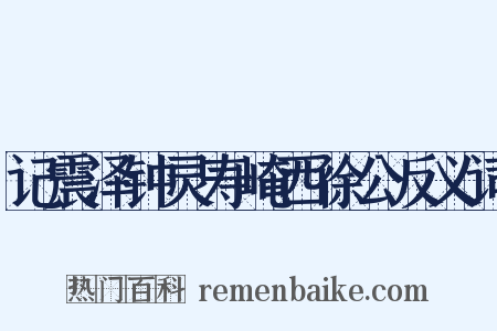 记震泽钟灵寿崦西徐公反义词是什么意思的图片